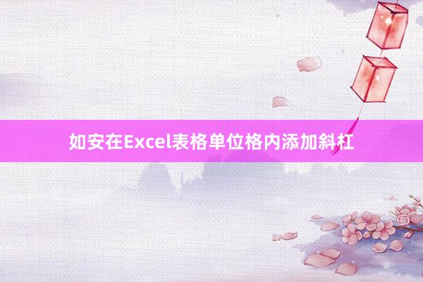 如安在Excel表格单位格内添加斜杠